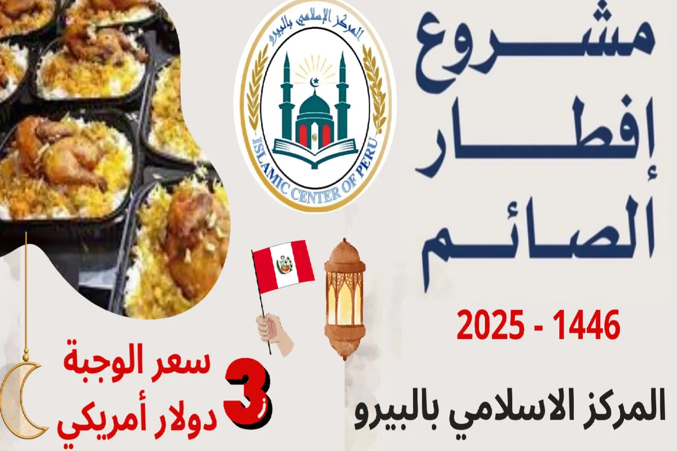 حملة افطار الصائم بالبيرو امريكا الجنوبية