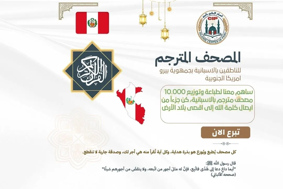 ساهم معنا لطباعة وتوزيع 10.000 مصحف مترجم باللغة الإسبانية ، كن جزءاً من ايصال كلمة الله الى اقصى بلاد الأرض