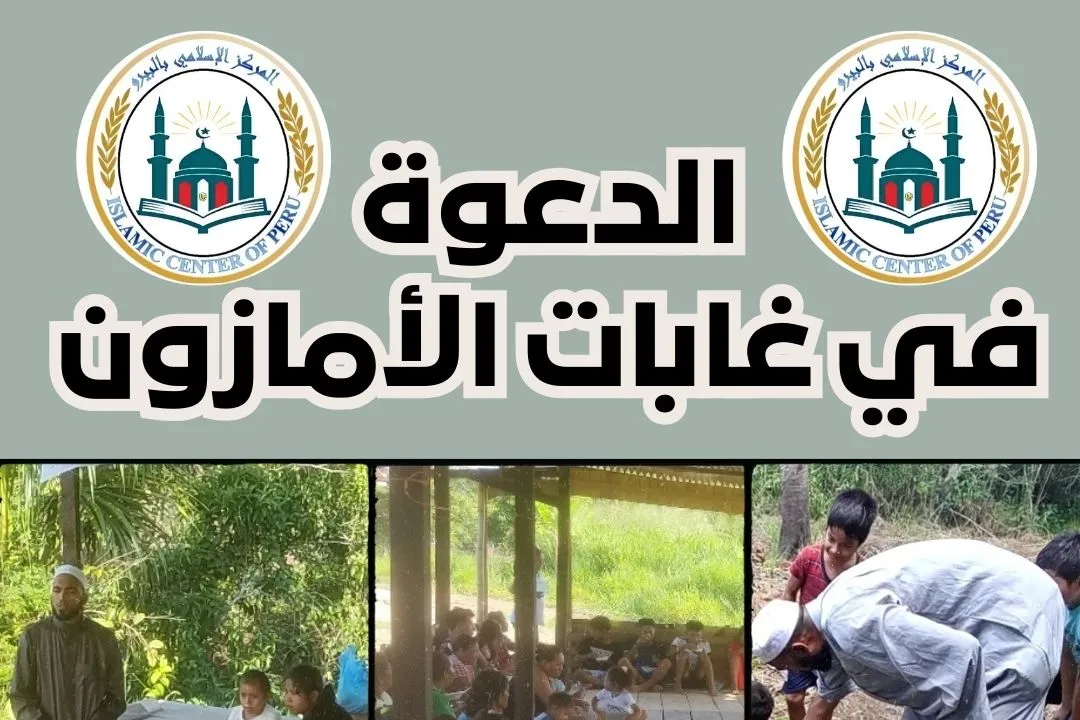 الدعوة إلى الإسلام في غابات الأمازون