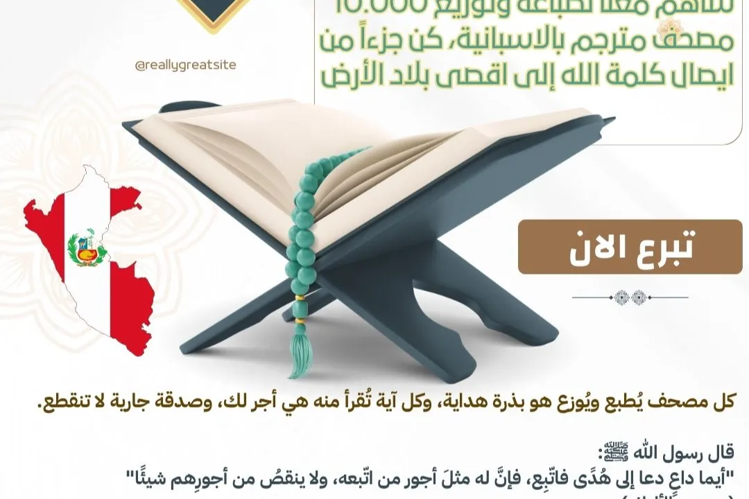 ساهم معنا لطباعة وتوزيع 10.000 مصحف مترجم باللغة الإسبانية ، كن جزءاً من ايصال كلمة الله الى اقصى بلاد الأرض