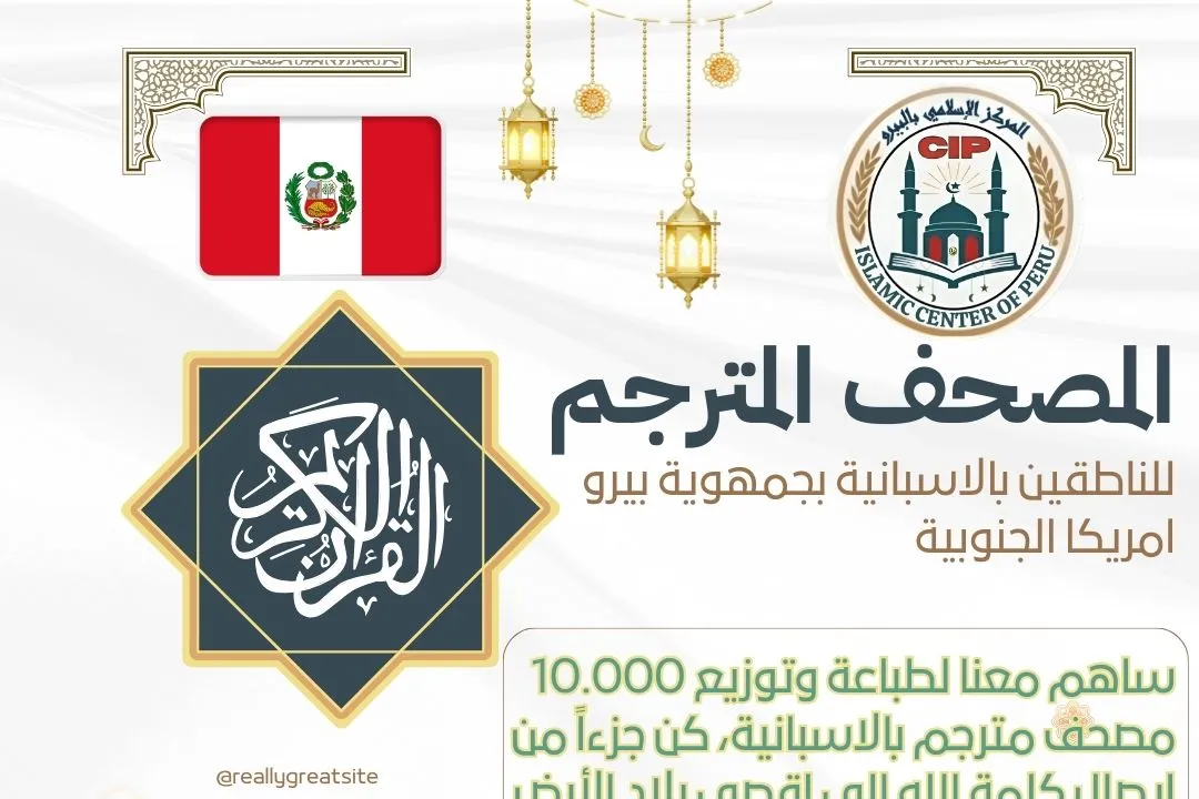 ساهم معنا لطباعة وتوزيع 10.000 مصحف مترجم باللغة الإسبانية ، كن جزءاً من ايصال كلمة الله الى اقصى بلاد الأرض